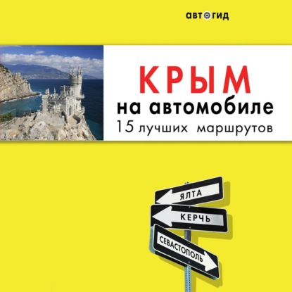 Крым на автомобиле: 15 лучших маршрутов. 4-е изд. испр. и доп.