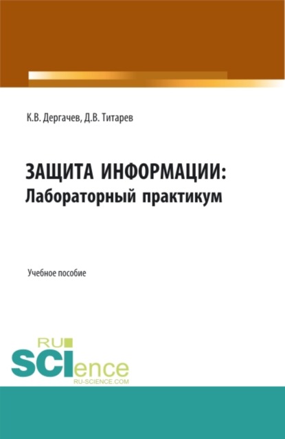 

Защита информации: лабораторный практикум. (Бакалавриат). Учебное пособие.