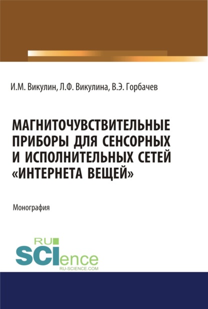 

Магниточувствительные приборы для сенсорных и исполнительных сетей Интернета вещей . (Бакалавриат). Монография.