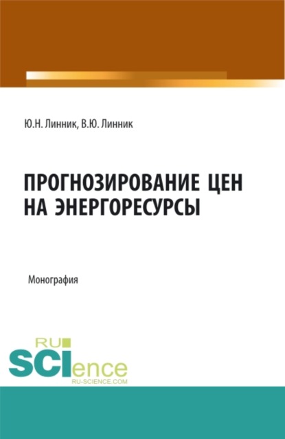 

Прогнозирование цен на энергоресурсы. (Аспирантура, Бакалавриат, Магистратура). Монография.