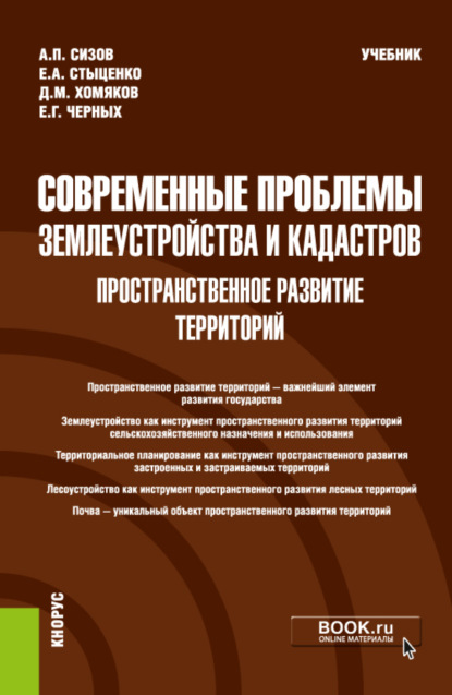 Современные проблемы землеустройства и кадастров. Пространственное развитие территорий. (Бакалавриат, Магистратура). Учебник.