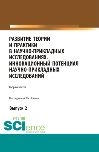 

Развитие теории и практики в научно-прикладных исследованиях. Инновационный потенциал научно-прикладных исследований. Выпуск 2. (Аспирантура). Сборник статей.