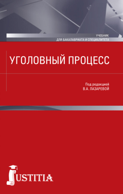 

Уголовный процесс. (Бакалавриат, Магистратура, Специалитет). Учебник.