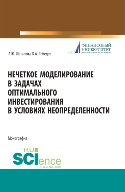 

Нечеткое моделирование в задачах оптимального инвестирования. (Аспирантура). Монография.