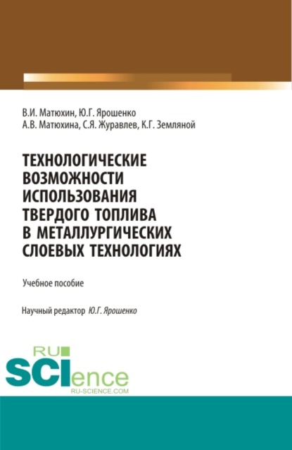 

Технологические возможности использования твердого топлива в металлургических слоевых технологиях. (Бакалавриат, Магистратура, Специалитет, СПО). Учебное пособие.