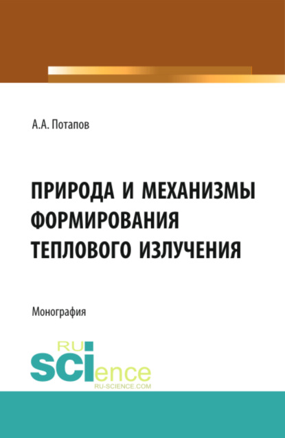 

Природа и механизмы формирования теплового излучения. (Аспирантура, Бакалавриат). Монография.