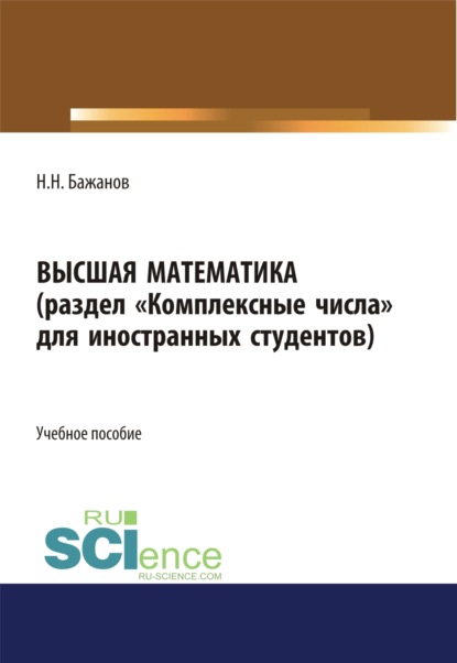 Высшая математика для иностранных студентов. (Бакалавриат). Учебное пособие. - Николай Николаевич Бажанов