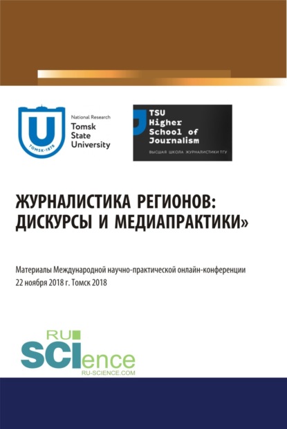 

Журналистика регионов: дискурсы и медиапрактики. Материалы международной научно-практической онлайн-конференции. Томск 22 ноября 2018 г. (Бакалавриат). Сборник материалов.