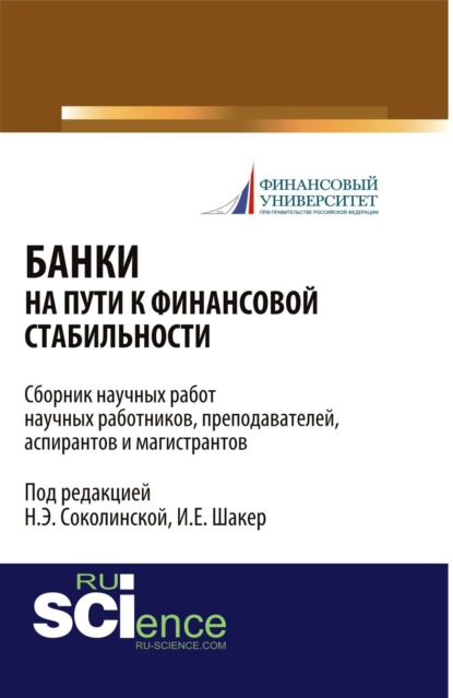 

Банки на пути к финансовой стабильности. (Бакалавриат). Сборник материалов.