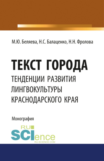 

Текст города: тенденции развития лингвокультуры Краснодарского края. (Аспирантура, Бакалавриат, Магистратура). Монография.