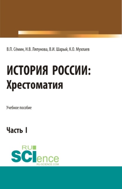 

История России. Хрестоматия. Часть 1. (Аспирантура). (Бакалавриат). (Магистратура). Учебное пособие