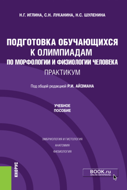 

Подготовка обучающихся к олимпиадам по морфологии и физиологии человека. Практикум. (Бакалавриат). Учебное пособие