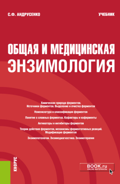 

Общая и медицинская энзимология. (Специалитет). Учебник