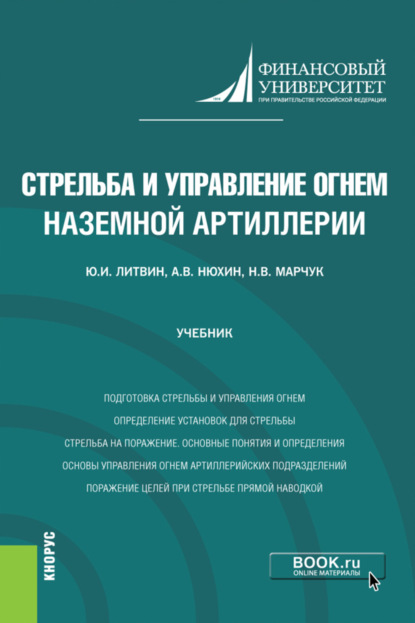 

Стрельба и управление огнем наземной артиллерии. (Адъюнктура, Бакалавриат). Учебник.