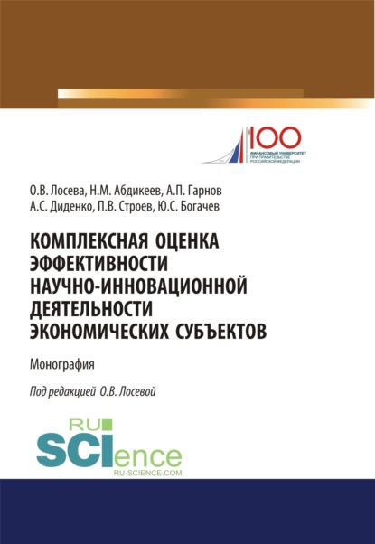 Комплексная оценка эффективности научно-инновационной деятельности экономических субъектов. (Аспирантура, Магистратура). Монография. - Нияз Мустякимович Абдикеев