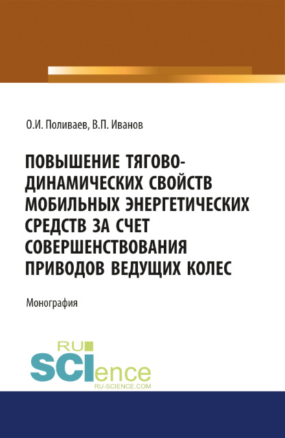 Повышение тягово-динамических свойств мобильных энергетических средств за счет совершенствования приводов ведущих колес. (Бакалавриат). Монография - Олег Иванович Поливаев