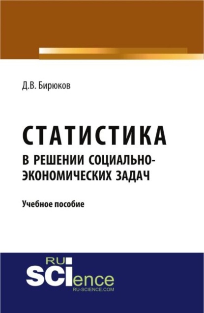 

Статистика в решении социально-экономических задач. (Аспирантура, Бакалавриат). Учебное пособие.