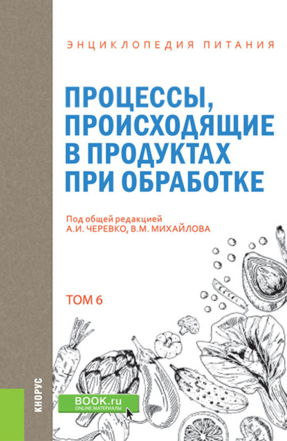 

Энциклопедия питания. Том 6. Процессы, происходящие в продуктах при обработке. (Бакалавриат). Справочное издание