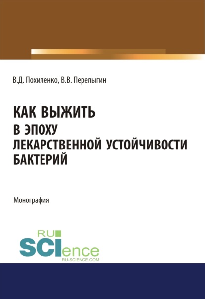 

Как выжить в эпоху лекарственной устойчивости бактерий. (Аспирантура). (Магистратура). Монография