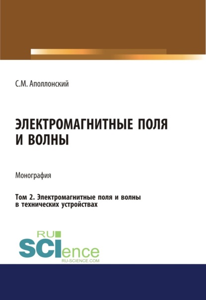 

Электромагнитные поля и волны. Том 2. Электромагнитные поля и волны в технических устройствах. (Монография)