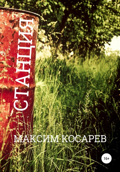 

Станция