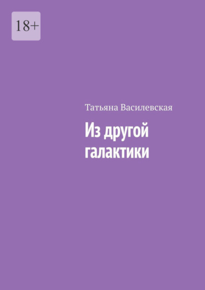 

Из другой галактики
