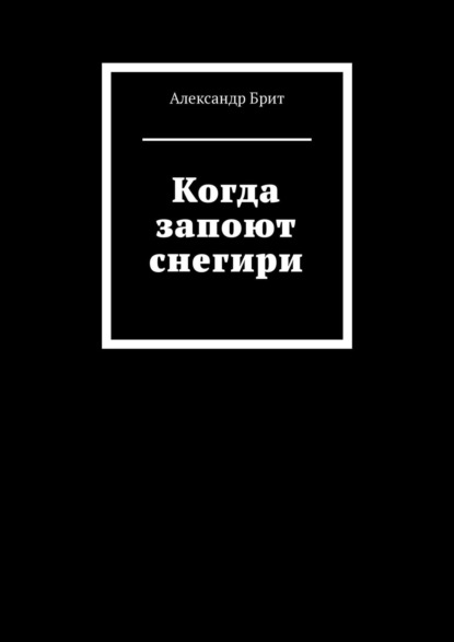 Когда запоют снегири (Александр Петрович Брит). 