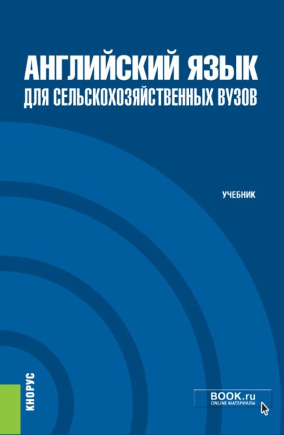 

Английский язык для сельскохозяйственных вузов. (Бакалавриат, Магистратура). Учебник.