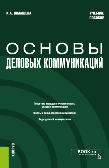 Основы деловых коммуникаций. (Бакалавриат). Учебное пособие.