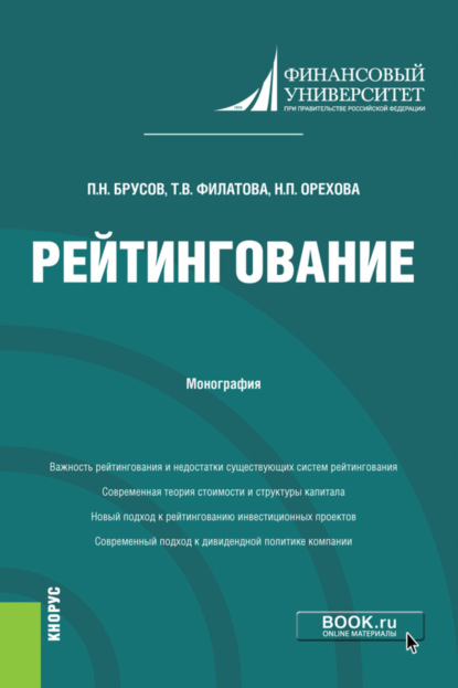 

Рейтингование. (Монография)