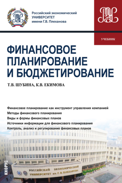 

Финансовое планирование и бюджетирование. (Бакалавриат, Магистратура). Учебник.