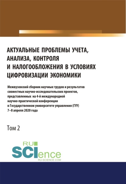 

Актуальные проблемы учета, анализа, контроля и налогообложения в условиях цифровизации экономики. Межвузовский сборник научных трудов и результатов со. (Аспирантура). (Бакалавриат). (Магистратура). Сборник статей