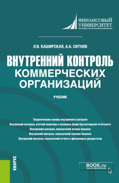 Внутренний контроль коммерческих организаций. (Бакалавриат, Магистратура). Учебник.