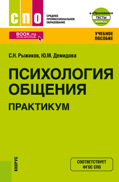 

Психология общения. Практикум еПриложение. (СПО). Учебное пособие.