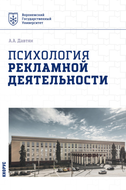 Психология рекламной деятельности. (Бакалавриат). Учебное пособие - Ануш Арамовна Давтян