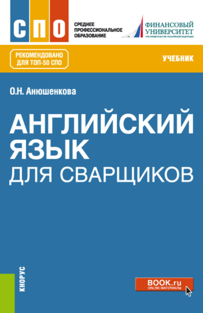 

Английский язык для сварщиков. (ТОП-50 СПО). Учебник