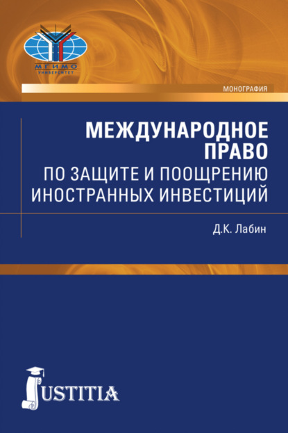 

Международное право по защите и поощрению иностранных инвестиций. (Монография)