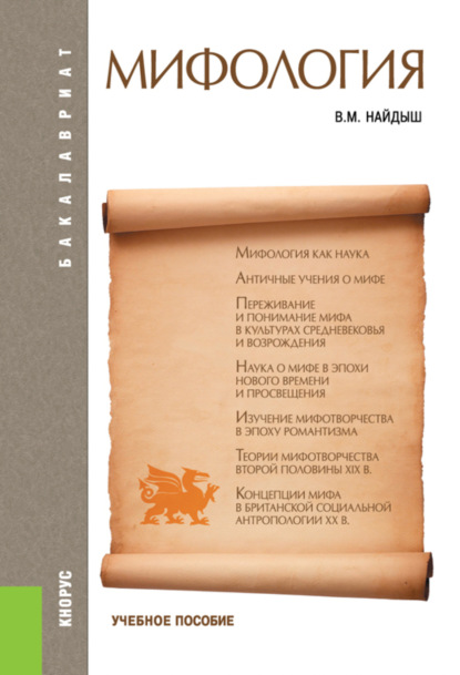

Мифология. (Бакалавриат). Учебное пособие.