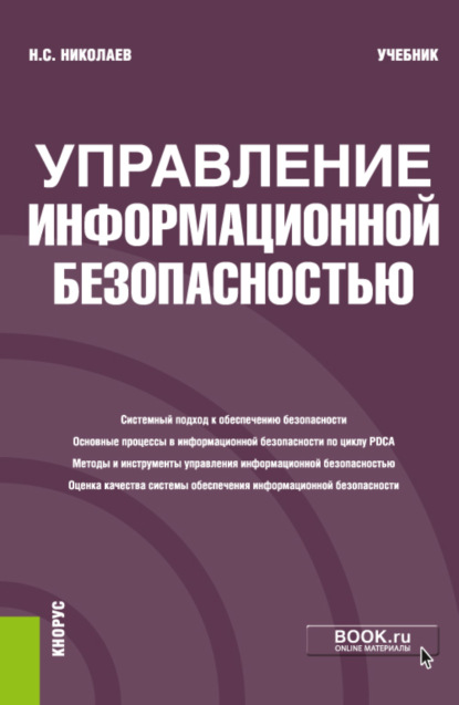 Управление информационной безопасностью. (Бакалавриат). Учебник