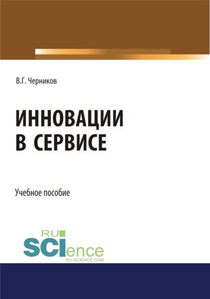 

Инновации в сервисе. (Бакалавриат). Учебное пособие