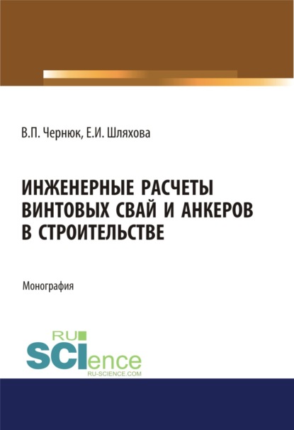 

Инженерные расчеты винтовых свай и анкеров в строительстве. (Аспирантура). (Бакалавриат). (Магистратура). Монография