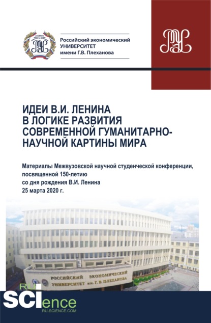 

Идеи В.И. Ленина в логике развития современной гуманитарно-научной картины мира. Материалы Межвузовской научной студенческой конференции 25 марта 2020. Аспирантура. Бакалавриат. Магистратура. Сборник статей