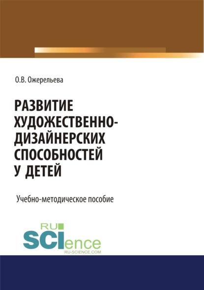 

Развитие художественно-дизайнерских способностей у детей. (Аспирантура, Бакалавриат, Специалитет). Учебно-методическое пособие.