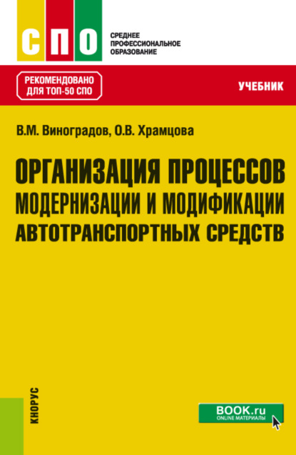 

Организация процессов модернизации и модификации автотранспортных средств. (СПО). Учебник