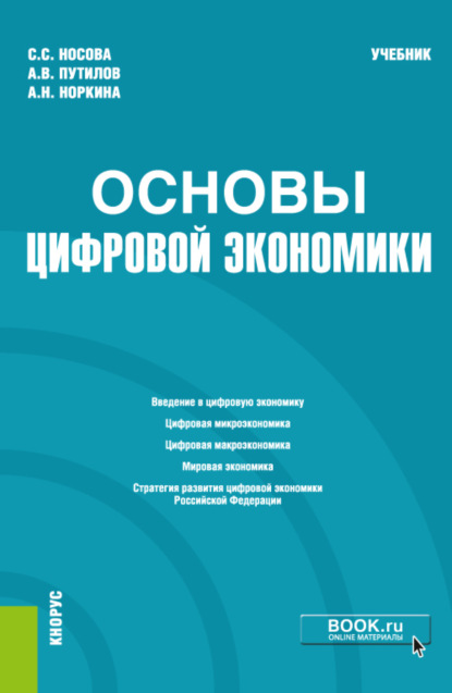 

Основы цифровой экономики. (Бакалавриат). Учебник.