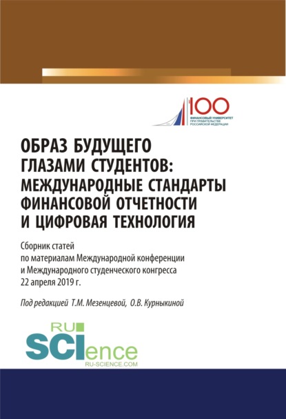 

Образ будущего глазами студентов. Международные стандарты финансовой отчетности и цифровая технология. Сборник научных статей по материалам международ. (Бакалавриат). (Магистратура). (Специалитет). Сборник статей
