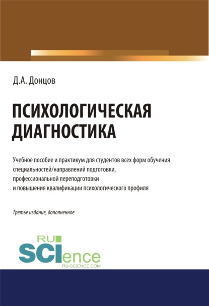 

Психологическая диагностика.. (Бакалавриат). (Специалитет). Учебник и практикум