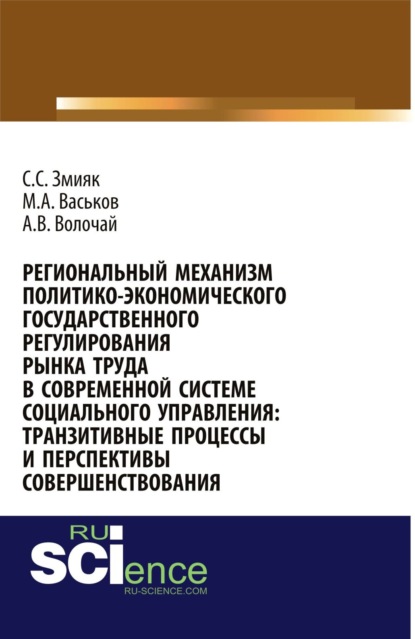 

Региональный механизм политико-экономического государственного регулирования рынка труда в современной системе социального управления: транзитивные пр. Монография