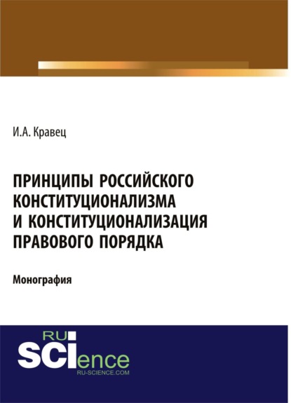 

Принципы российского конституционализма и конституционализация правового порядка. (Монография)