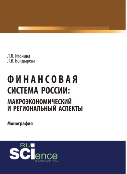 

Финансовая система России: макроэкономический и региональный аспекты. (Бакалавриат). Монография